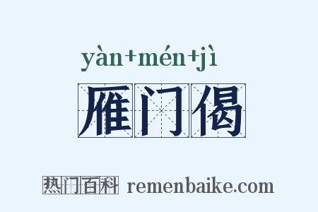 雁门偈是什么意思的图片